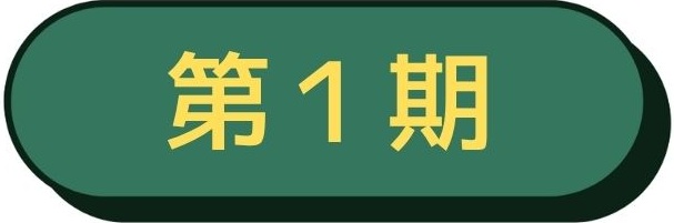第1期